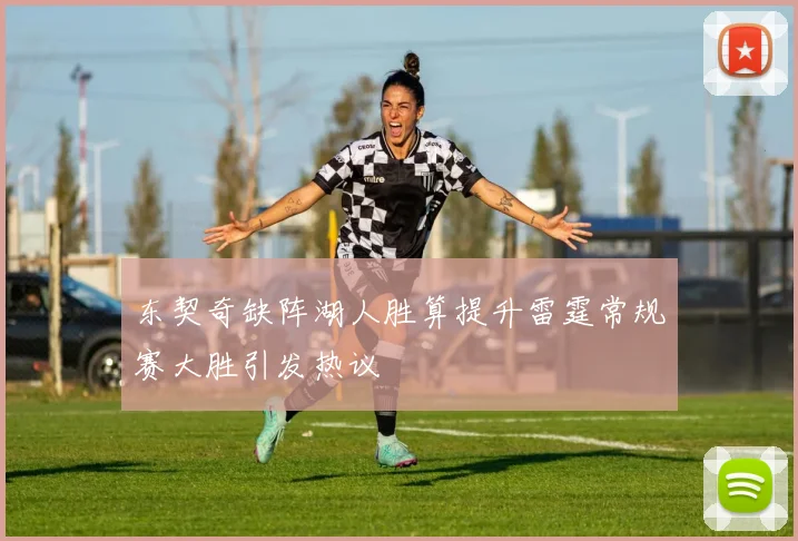 东契奇缺阵湖人胜算提升雷霆常规赛大胜引发热议