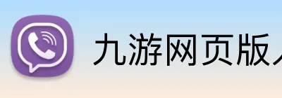 九游网页版入口 logo