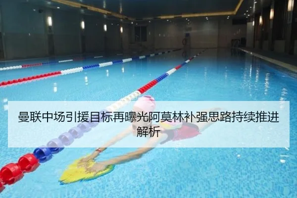 曼联中场引援目标再曝光阿莫林补强思路持续推进解析